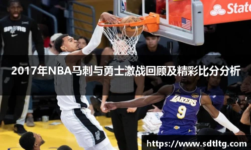 2017年NBA马刺与勇士激战回顾及精彩比分分析