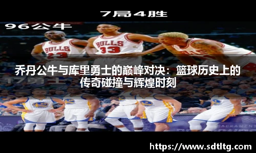 悟空体育乔丹公牛与库里勇士的巅峰对决：篮球历史上的传奇碰撞与辉煌时刻