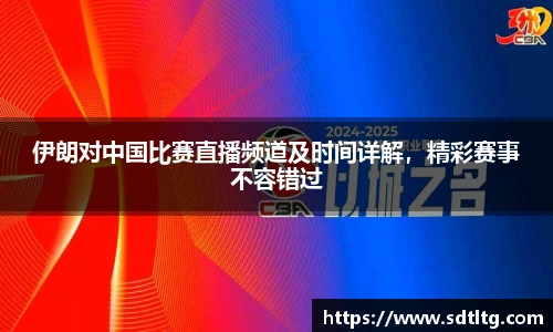 悟空体育伊朗对中国比赛直播频道及时间详解，精彩赛事不容错过