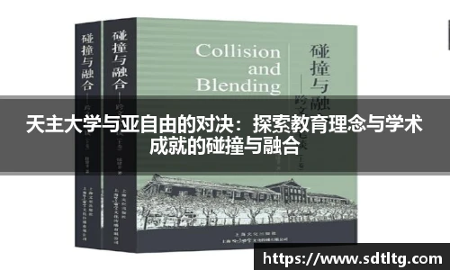 悟空体育天主大学与亚自由的对决：探索教育理念与学术成就的碰撞与融合