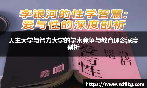 悟空体育天主大学与智力大学的学术竞争与教育理念深度剖析