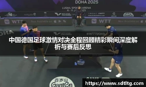 中国德国足球激情对决全程回顾精彩瞬间深度解析与赛后反思