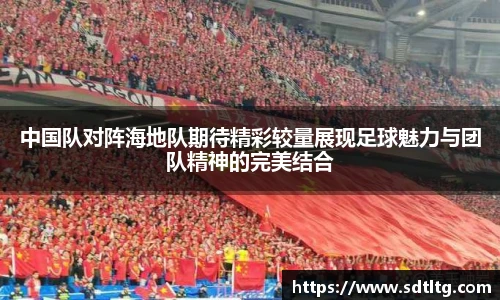 中国队对阵海地队期待精彩较量展现足球魅力与团队精神的完美结合