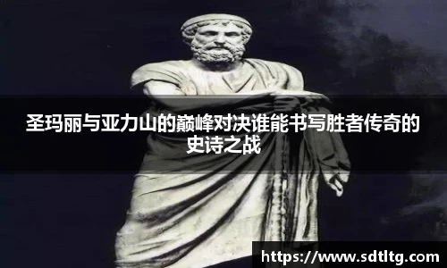 圣玛丽与亚力山的巅峰对决谁能书写胜者传奇的史诗之战